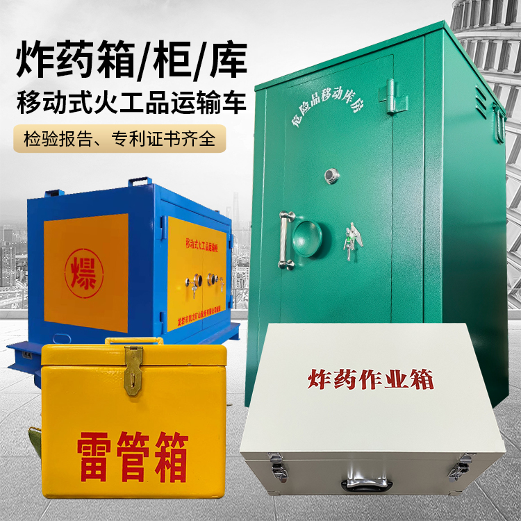 安居易爆品存放柜 炸药柜 凯龙火工品存放柜型号解析与核心功能