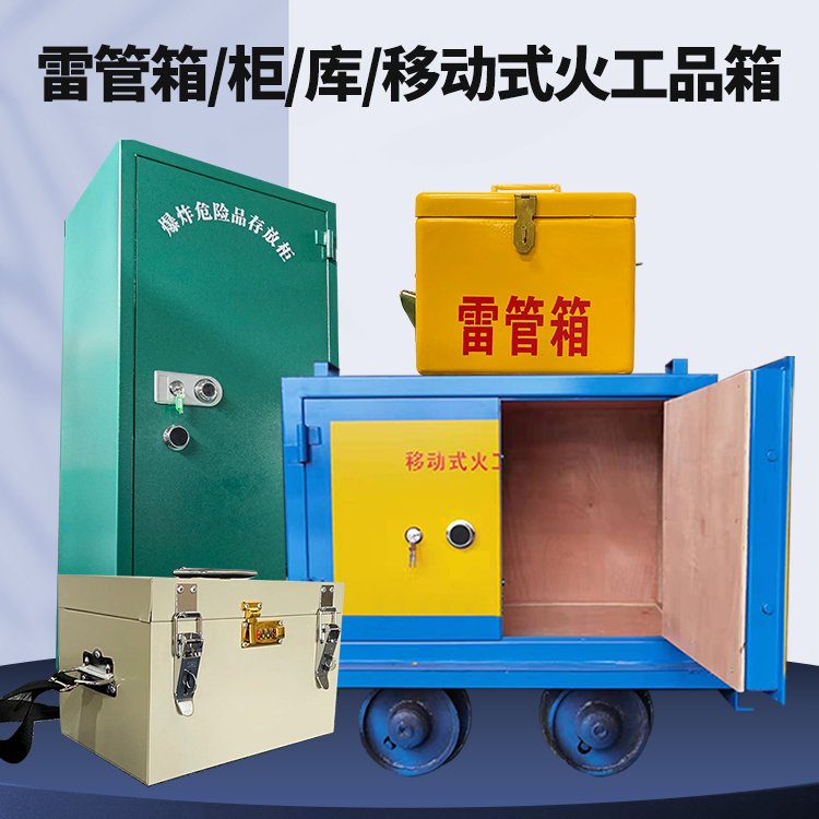 安居矿用火工品临时存放库危险品存放的安全设计与规范